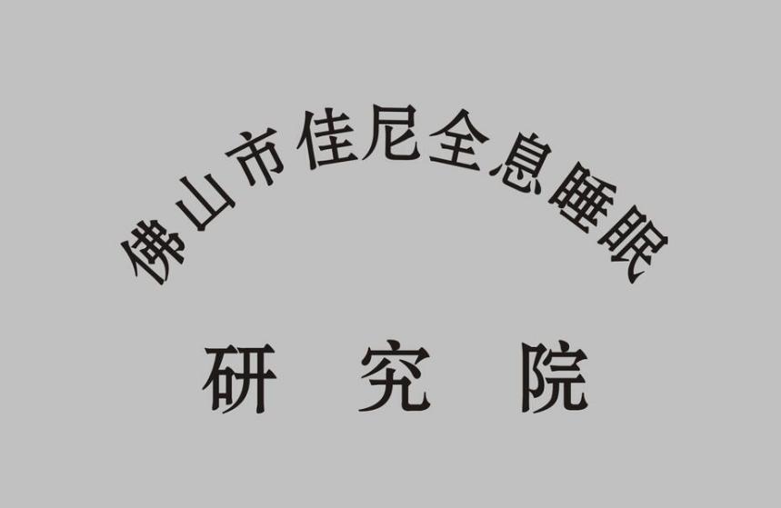 佳尼家具怎么样,广东佳尼家具