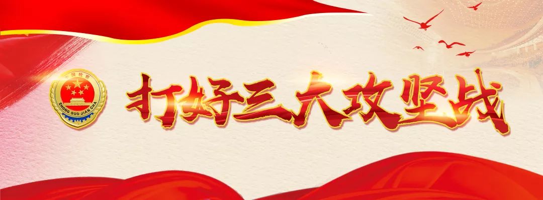 打好三大攻坚战，“检察力量”不缺位！