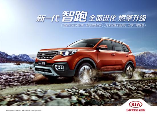 东风悦达起亚新一代SUV智跑1.4T上市，售价13.79-14.49万