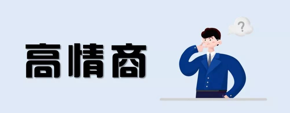 情商高的九种表现你做到了几种,高情商的六种表现