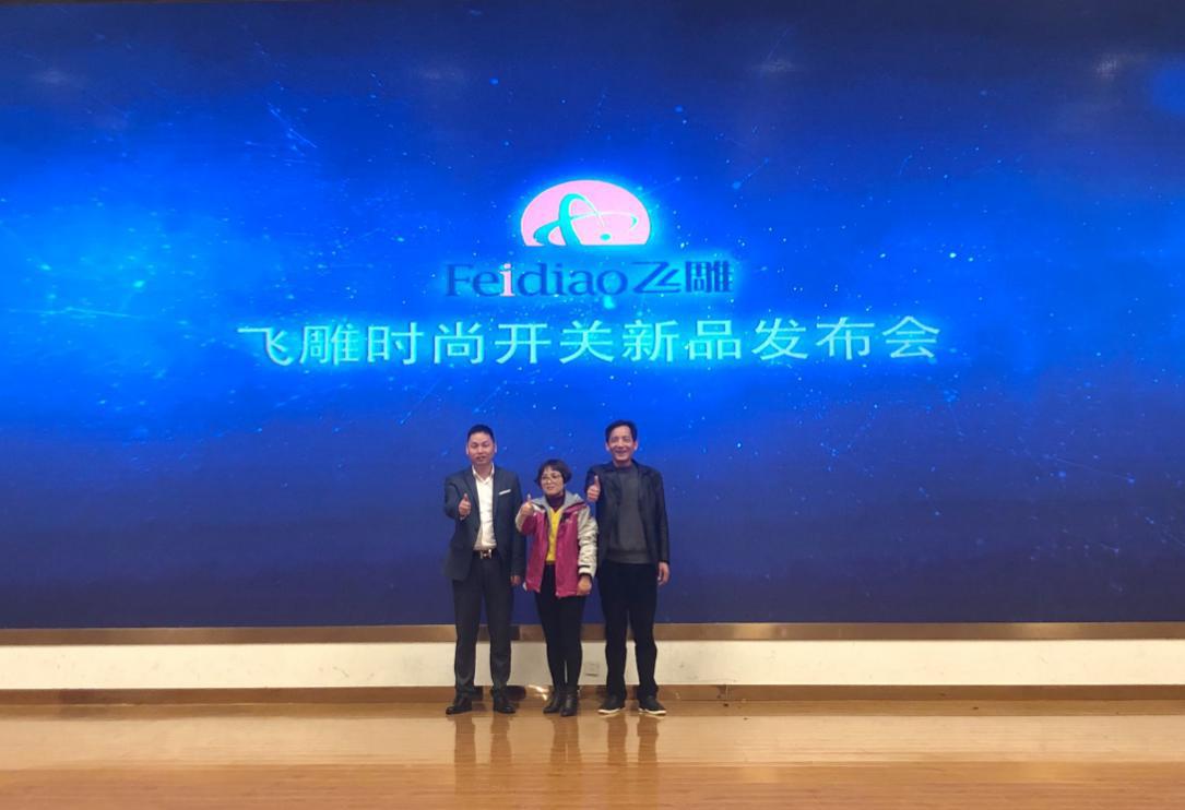 砥砺前行,赢战2019——飞雕带你见证开关新风尚