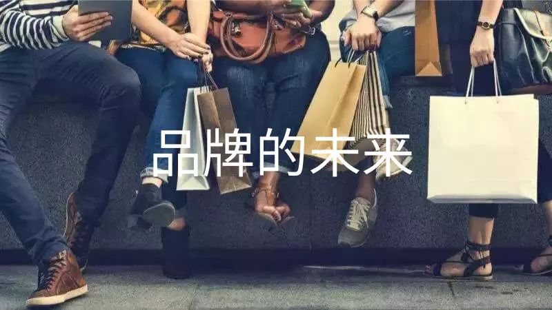 品牌未来的发展方向,品牌是未来的趋势吗