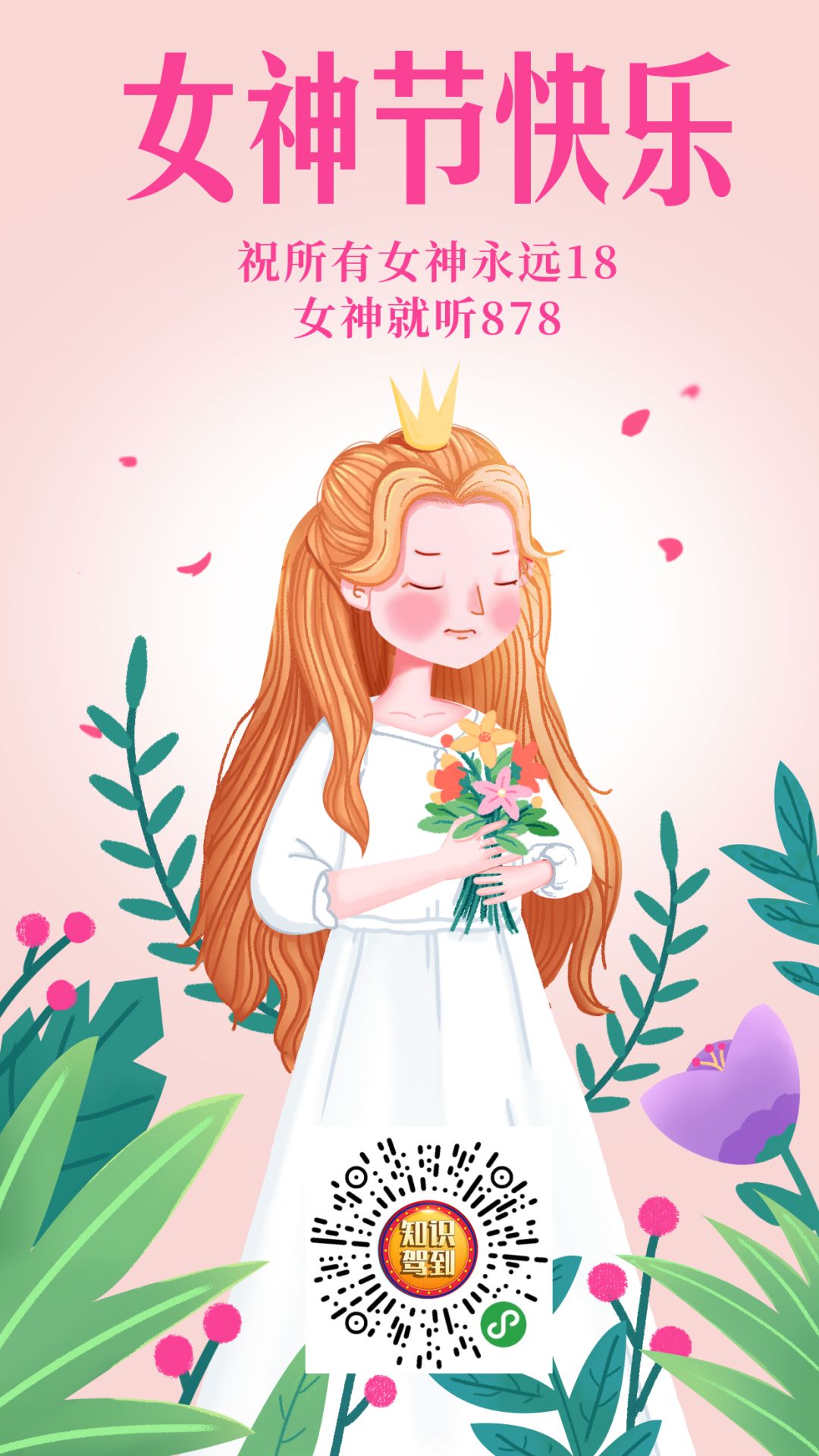 知识驾到|妇女节女王节女生节女神节你知道吗？私家车878晚9点FM87.8AM747