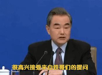 十大表情包来了!王毅记者会这几个小细节暖化网友(附对照翻译)