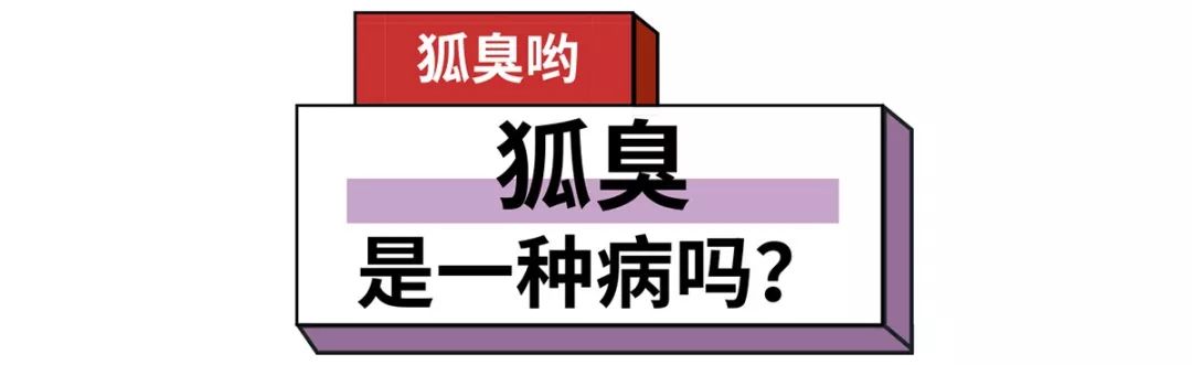 朋友有狐臭穿我的衣服会不会传染,女朋友有狐臭会传染吗