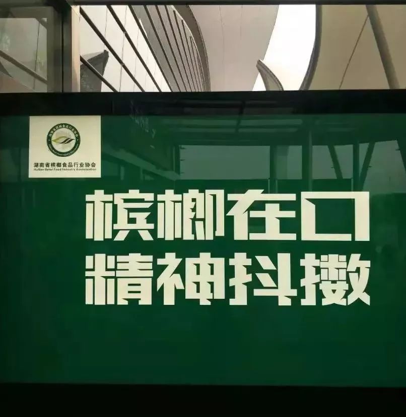 【健康】槟榔在口，精神抖擞？再见！