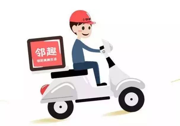 邻趣跑腿？比男友更给力的跑腿APP，到底是个什么鬼？！
