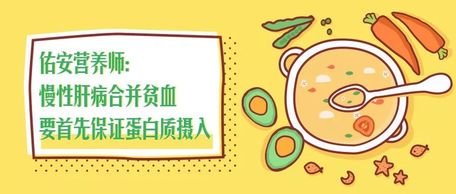 【佑安传播】佑安营养师：慢性肝病合并贫血要首先保证蛋白质摄入