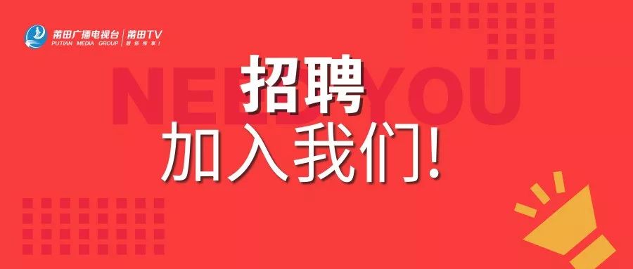 莆田市广播电视台招聘,莆田广播电视台招聘