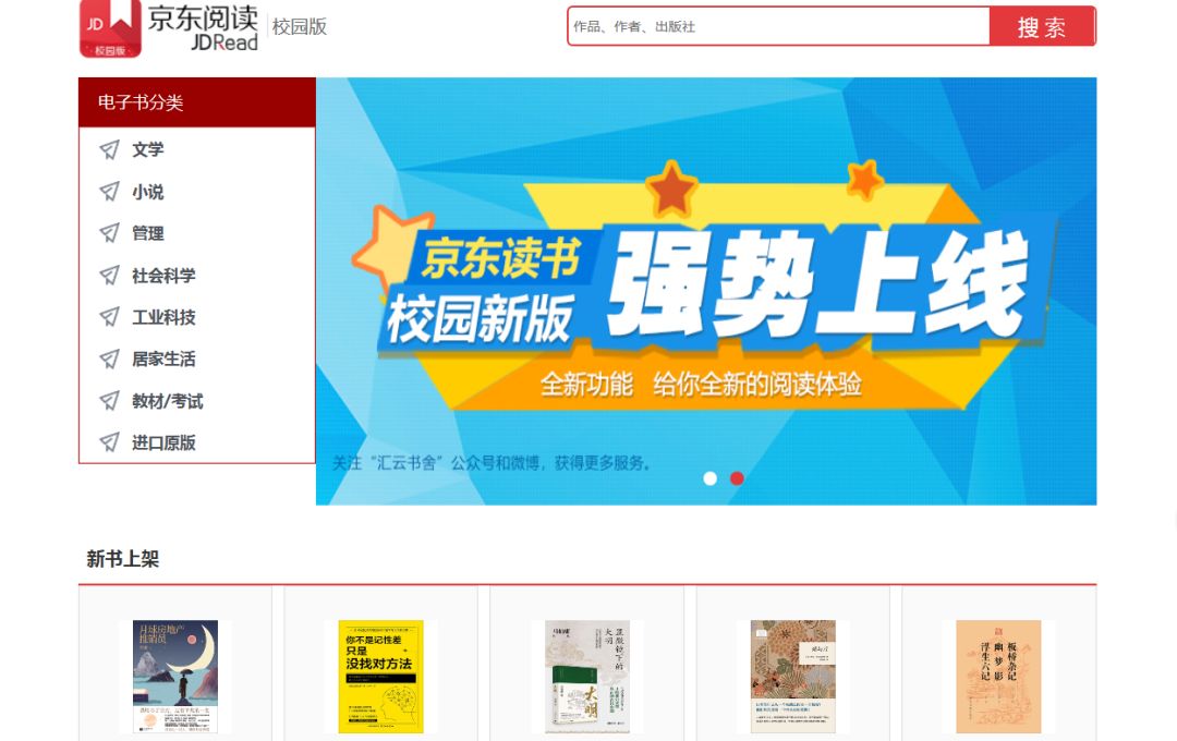 「试用数据库」京东读书校园版延长试用|海量中文电子书畅读一“夏”
