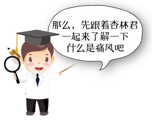 痛风友俱乐部,治疗痛风的私人诊所