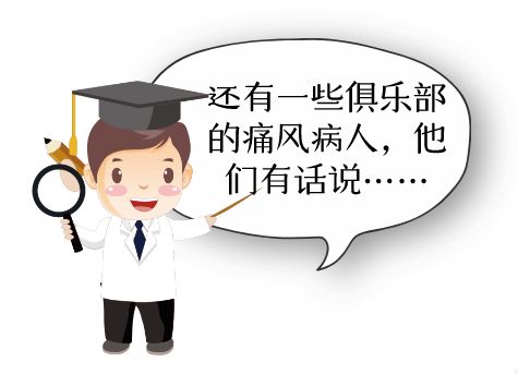 痛风友俱乐部,治疗痛风的私人诊所