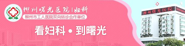 柳州妹爱美颜不爱霉炎，因为Ta易感染+传播，更可怕的是...