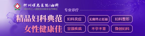 柳州妹爱美颜不爱霉炎，因为Ta易感染+传播，更可怕的是...