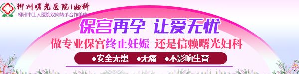 柳州妹爱美颜不爱霉炎，因为Ta易感染+传播，更可怕的是...