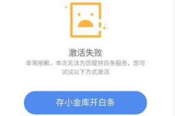 京东白条申请激活不了怎么办,京东白条激活不成功怎么办