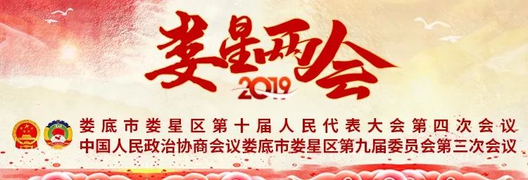 娄星区政协主席,娄星两会