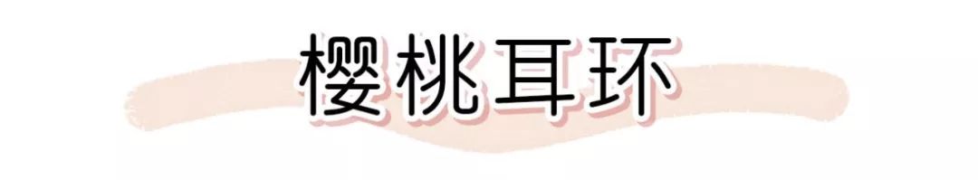 近期买过最心水的明星同款，恨不得天天戴！