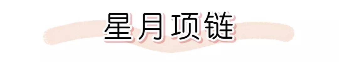 近期买过最心水的明星同款，恨不得天天戴！