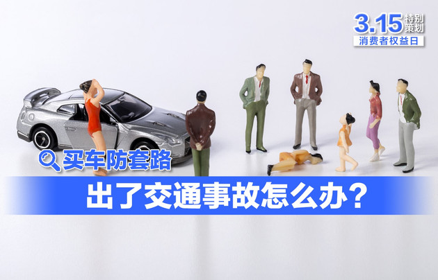 车保险被套路怎么处理,买车套路防坑攻略