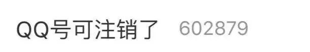 QQ帐号注销真的来了!但第一批尝试的人却放弃了?