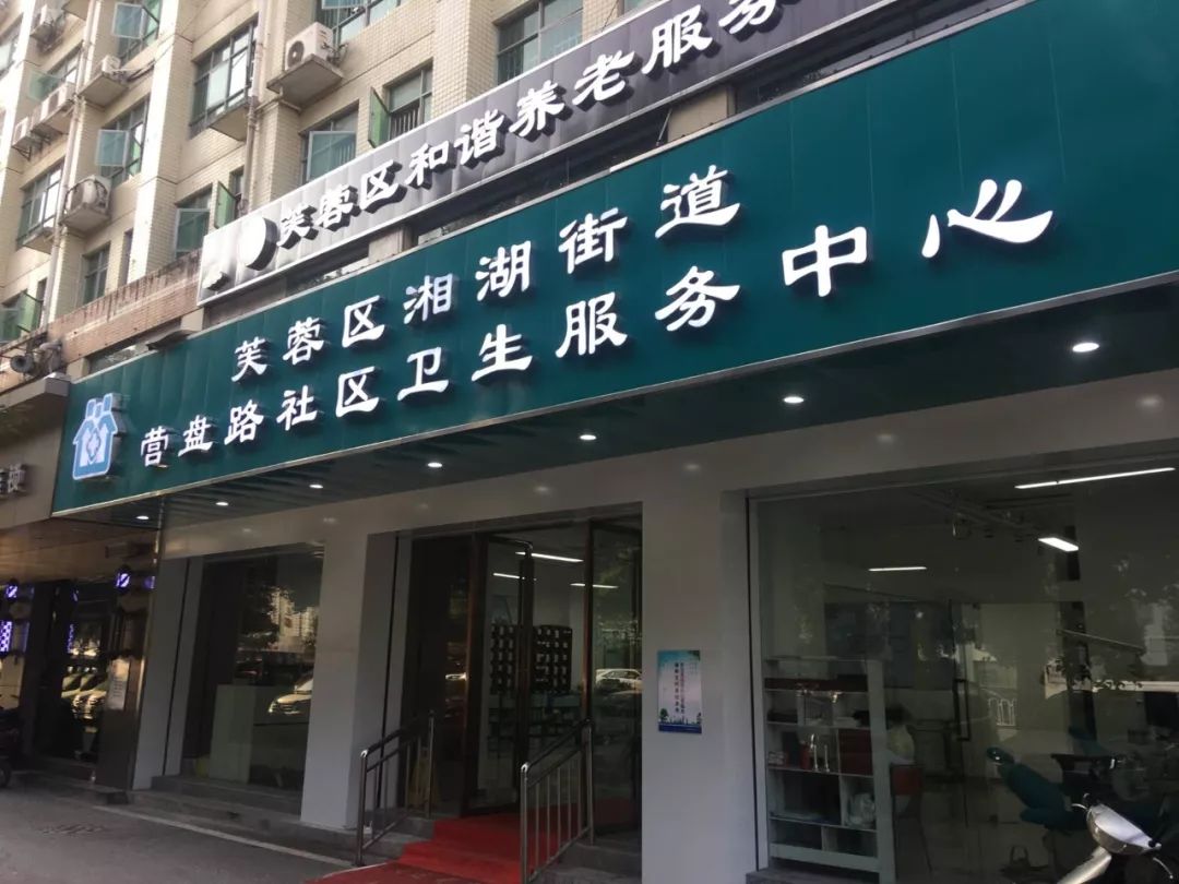 走进基层卫生服务丨芙蓉区这些社区卫生服务中心都帮你找全了！更赞的是……