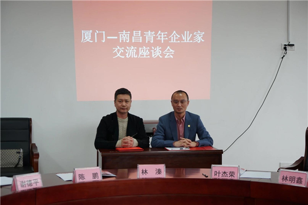厦门青年企业家协会（商会）与我会交流座谈活动圆满举办