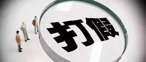 800多案底打假人被立案,公安2018打假专项行动