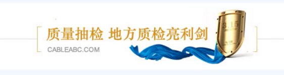 2019电缆315曝光,315电线电缆贵州不合格名单