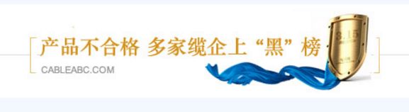 2019电缆315曝光,315电线电缆贵州不合格名单