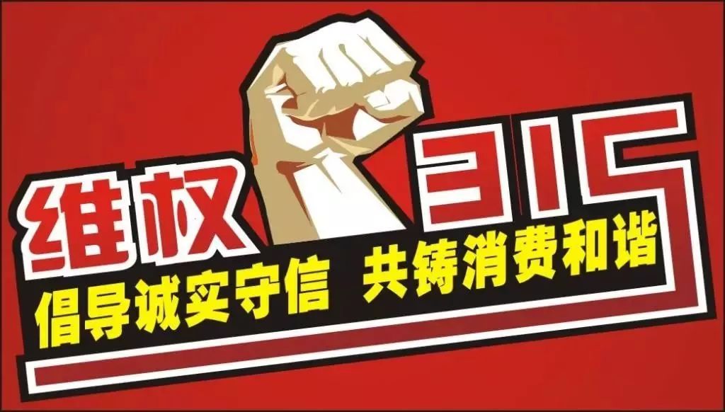315消费者权益日怎样维权,315消费者权益日维权小知识