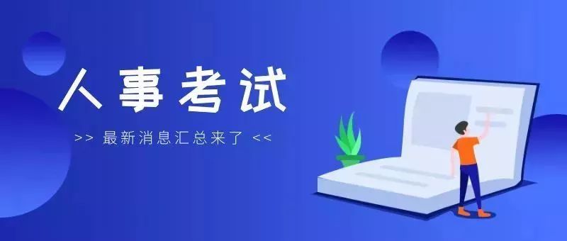 免笔试入编事业单位急招16人,无笔试省直事业单位招聘458人