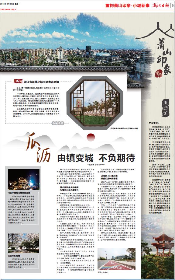 由镇变城不负期待!浙江日报《重构萧山印象》聚焦瓜沥
