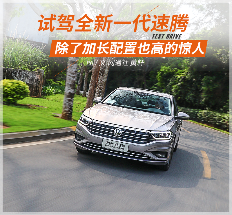 全新一代大众速腾颜值,新速腾加长了多少