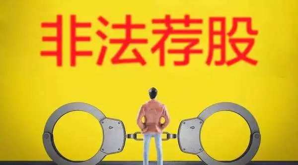 非法荐股会判刑吗,非法荐股有什么好处
