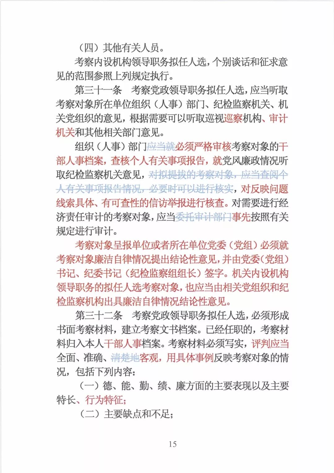 新修订的党政领导干部选拔条例,最新干部任免条例