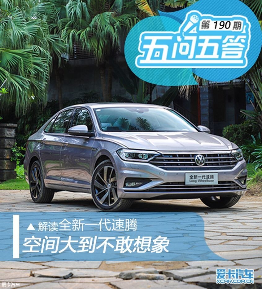 空间大到无法想象,全新一代速腾空间怎么样