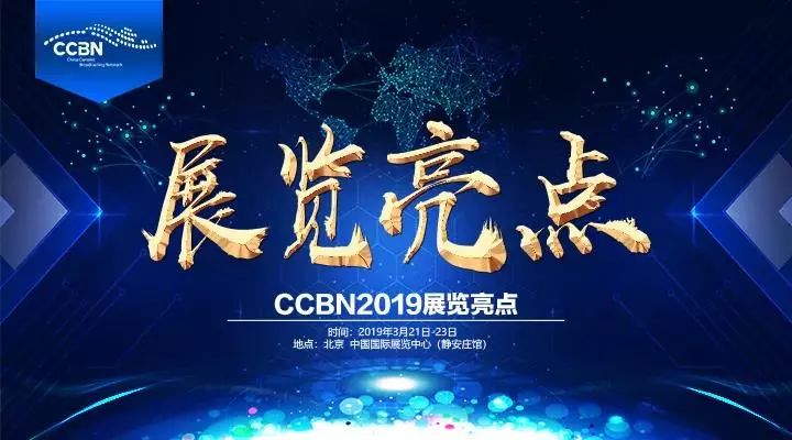 ccbn2024主题报告会,ccbn展会2024主题报告