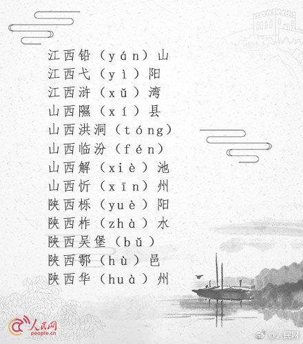 一读就错的地名最多的是哪个省,普通话一读就错的60个地名