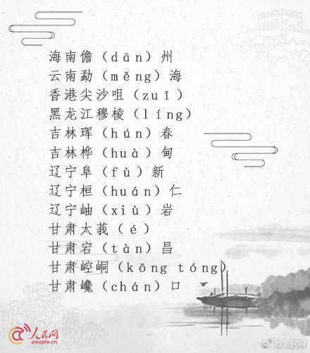 一读就错的地名最多的是哪个省,普通话一读就错的60个地名