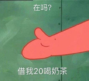 借我20喝奶茶表情包什么意思,借我20买奶茶表情包