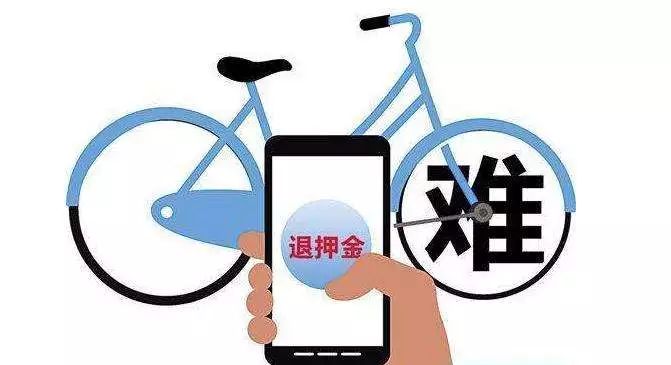 交通部新规征求意见：共享单车预存不超百元，押金应当日退还
