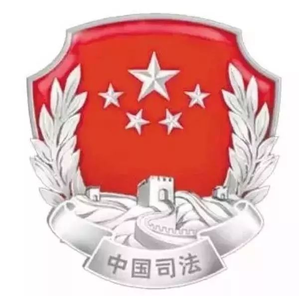 你好,我是司法部!来认识一下?
