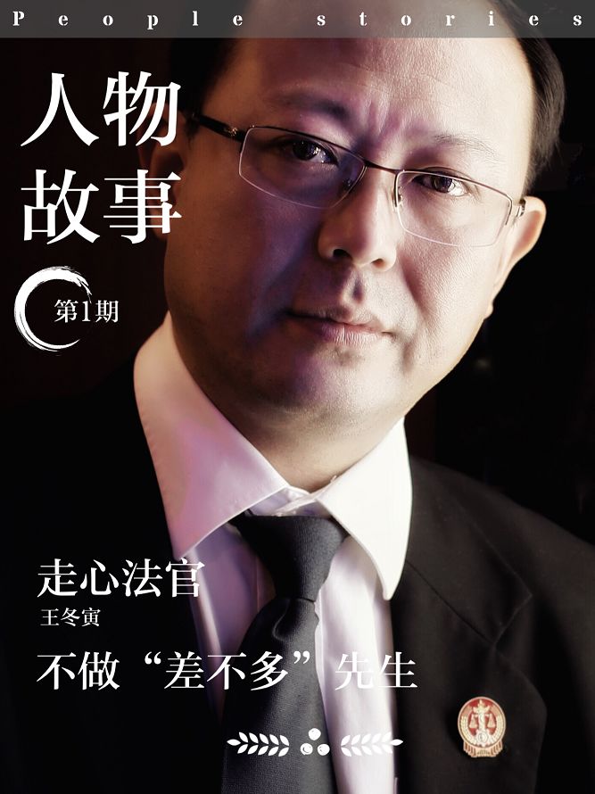 人物故事|王冬寅:走心的法官,不做“差不多先生”