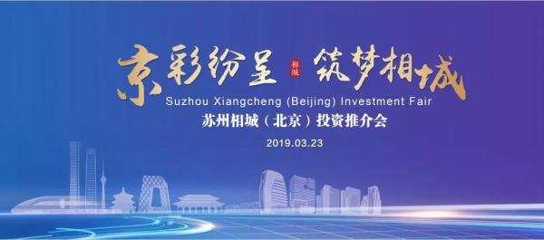 苏州相城赴北京举办投资推介会,苏州2024招商项目相城