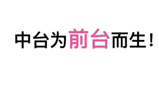 到底什么是中台,中台是干什么用的