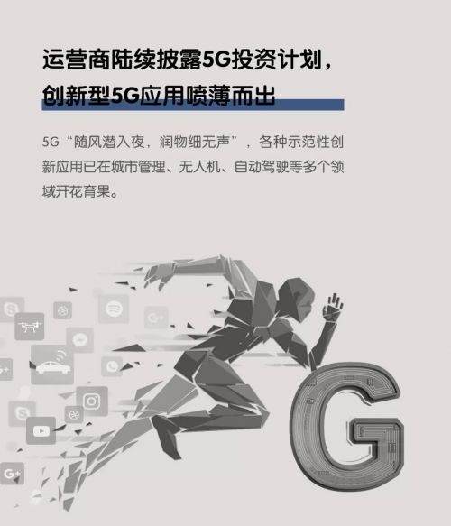 运营商陆续披露5G投资计划,创新型5G应用喷薄而出
