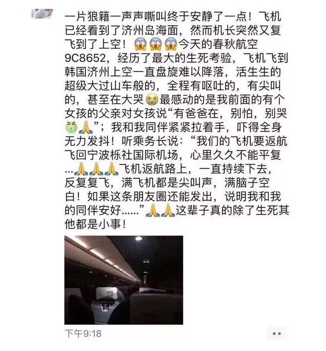 济州航班降落事件,浙江济州岛航班降落