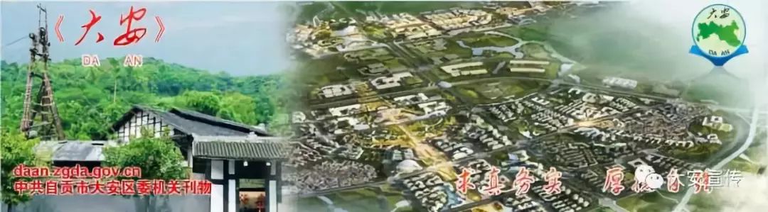 《大安》2019.8|“城市双修”大安思考和实践