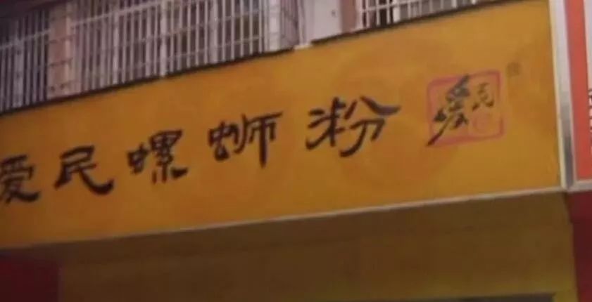 爱民螺蛳粉原老板,爱民螺蛳粉加盟官网